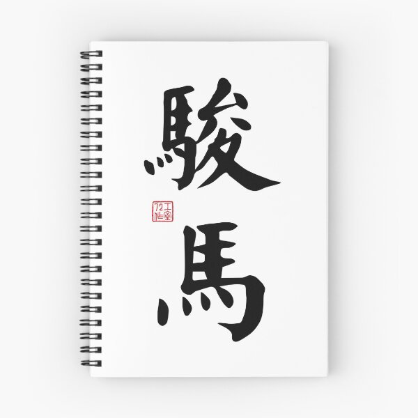 Item preview, Corcel/Caballo - Caligrafía china (negro sobre blanco) designed and sold by STUDIO-72.
