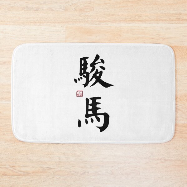 Item preview, Steed / Horse - Chinese Calligraphy Art (Black on White) designed and sold by STUDIO-72.
