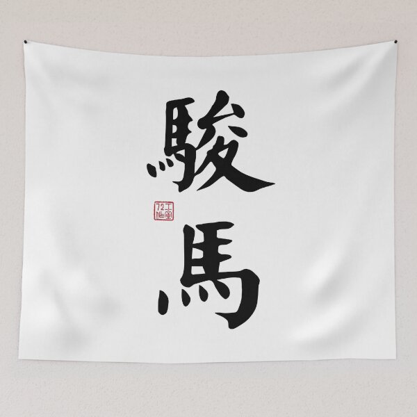 Item preview, Steed / Horse - Chinese Calligraphy Art (Black on White) designed and sold by STUDIO-72.