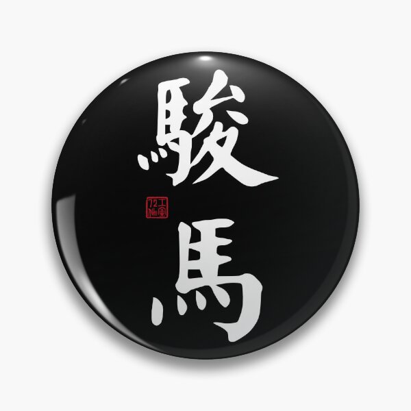 Item preview, Steed / Horse - Chinese Calligraphy Art (White on Black) designed and sold by STUDIO-72.