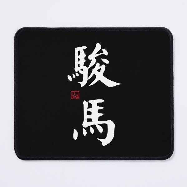Item preview, Steed / Horse - Chinese Calligraphy Art (White on Black) designed and sold by STUDIO-72.