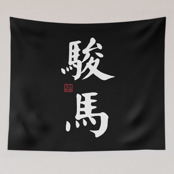 Item preview, Steed / Horse - Chinese Calligraphy Art (White on Black) designed and sold by STUDIO-72.