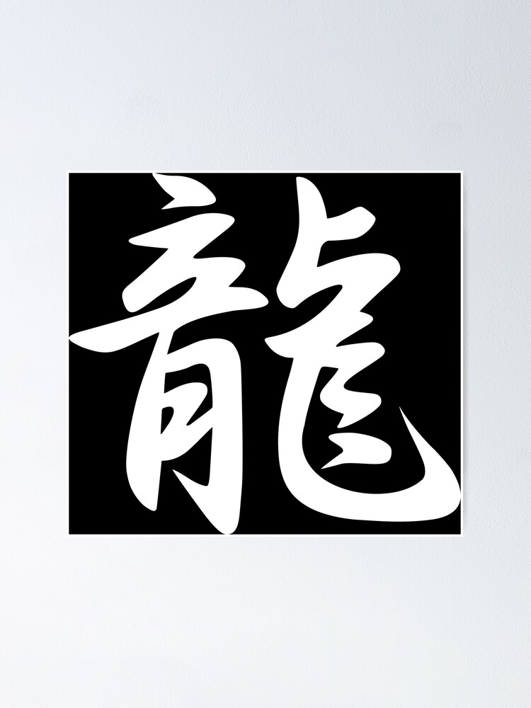 "Ryu Dragon kanji japanese character white" Poster for Sale by DrEvil Redbubble