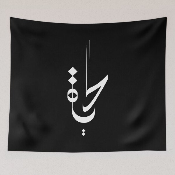 Item preview, " life " Arabic calligraphy, Arabic text calligraphy design designed and sold by SifGFX.