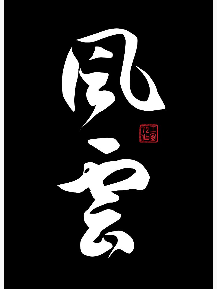 Wind and Cloud - Chinese Calligraphy Art (White on Black) Art Board Print  for Sale by STUDIO-72