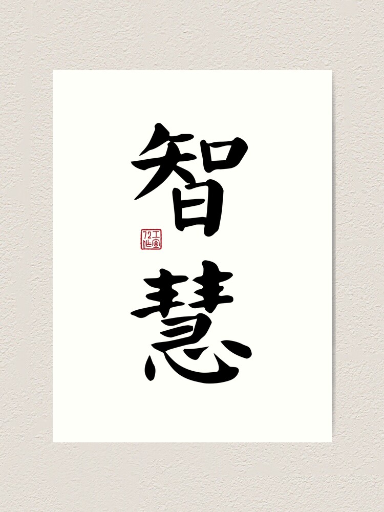 Wisdom - Chinese Calligraphy Art (Black on White)