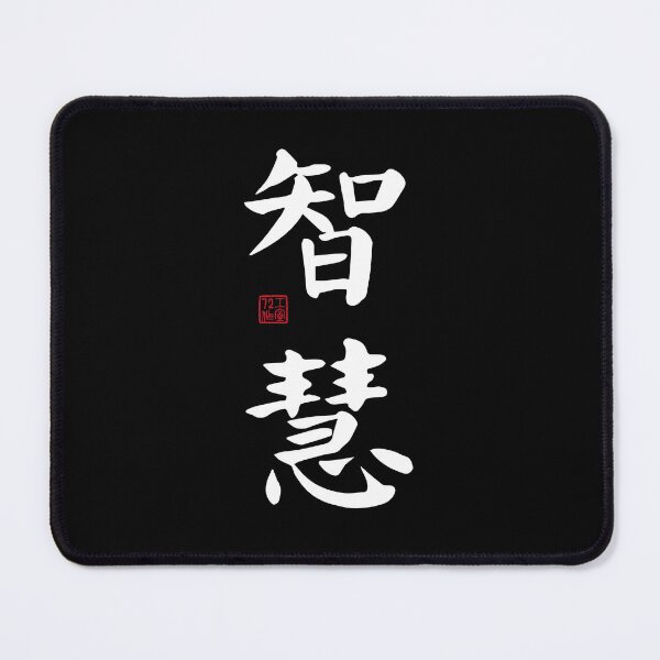 Item preview, Wisdom - Chinese Calligraphy Art (White on Black) designed and sold by STUDIO-72.