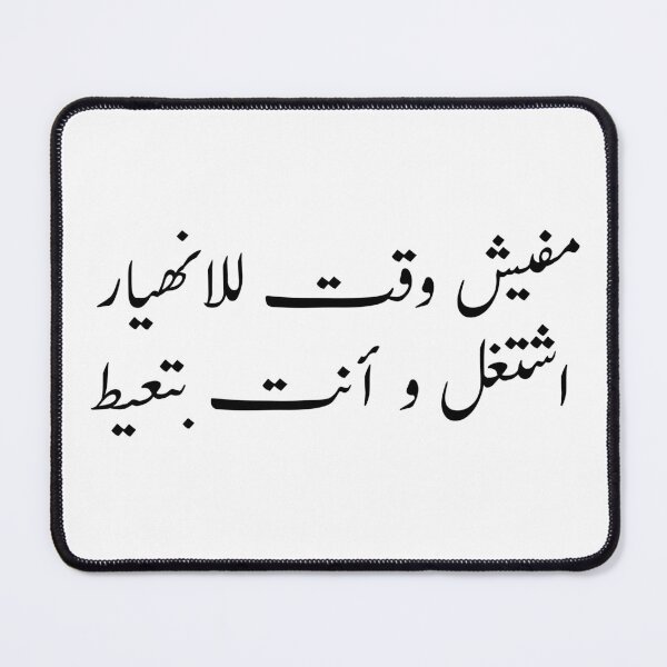 Item preview, مفيش وقت للانهيار اشتغل و أنت بتعيط Arabic Calligraphy designed and sold by Yonik ★★★★★.