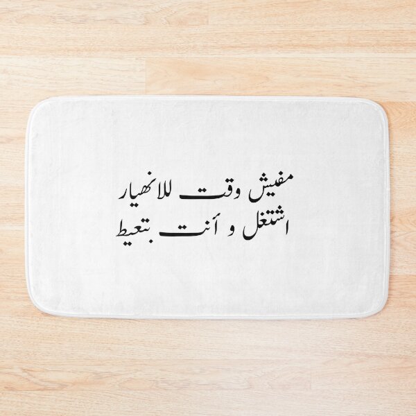 Item preview, مفيش وقت للانهيار  اشتغل و أنت بتعيط   Arabic Calligraphy designed and sold by Yonik ★★★★★.