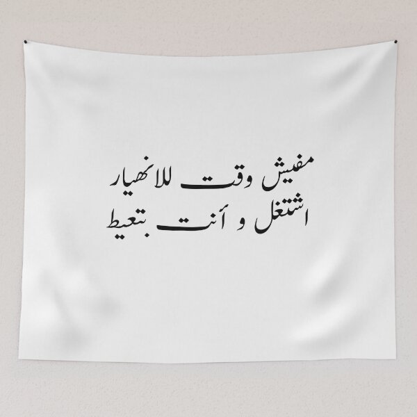 Item preview, مفيش وقت للانهيار  اشتغل و أنت بتعيط   Arabic Calligraphy designed and sold by Yonik ★★★★★.