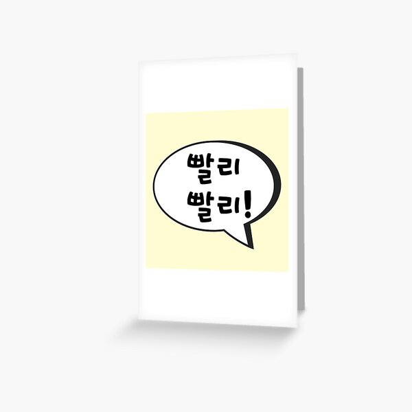 hangul-hurry-up-in-korean-k-culture-learn-korean-funny-korean-word