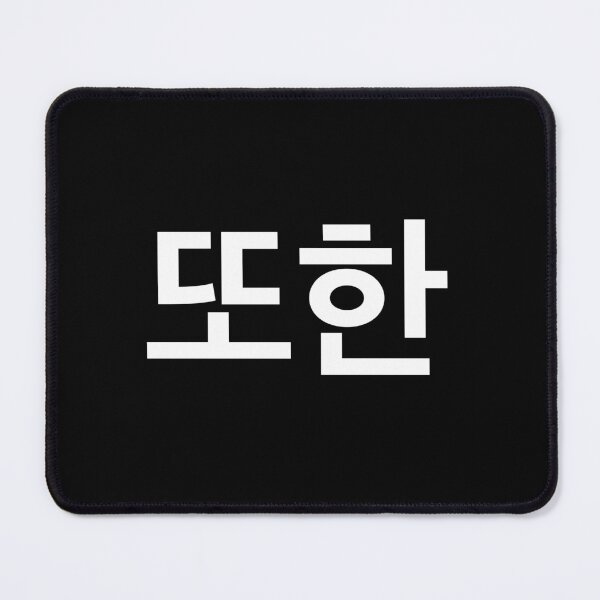Item preview, "also" Korean Word Hangul, minimal, aesthetic, simple designed and sold by Mirko Torresi.