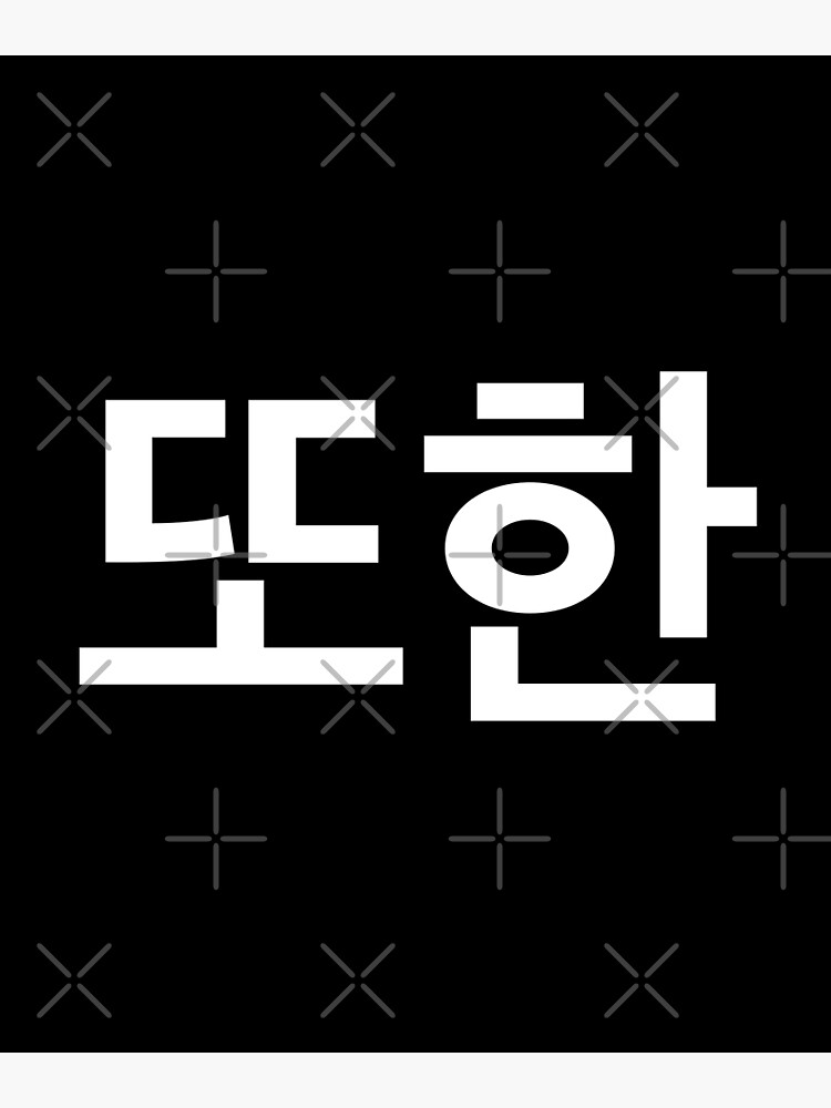 ""also" Korean Word Hangul, minimal, aesthetic, simple" Poster by