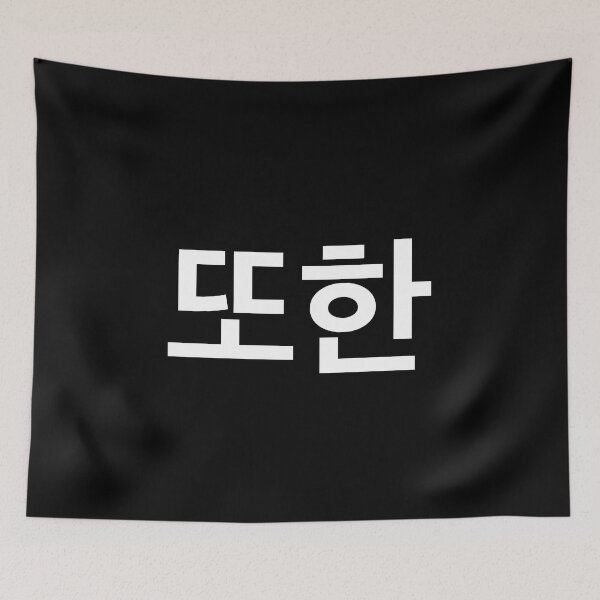 Item preview, "also" Korean Word Hangul, minimal, aesthetic, simple designed and sold by Mirko Torresi.