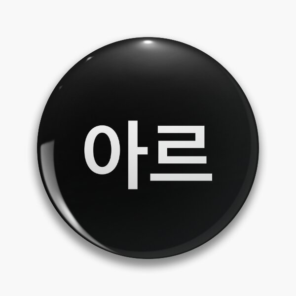 Item preview, "are" Korean Word Hangul, minimal, aesthetic, simple designed and sold by Mirko Torresi.