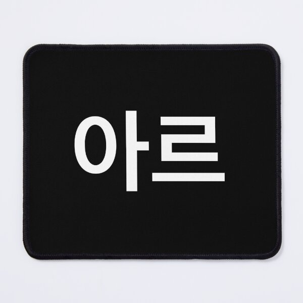 Item preview, "are" Korean Word Hangul, minimal, aesthetic, simple designed and sold by Mirko Torresi.