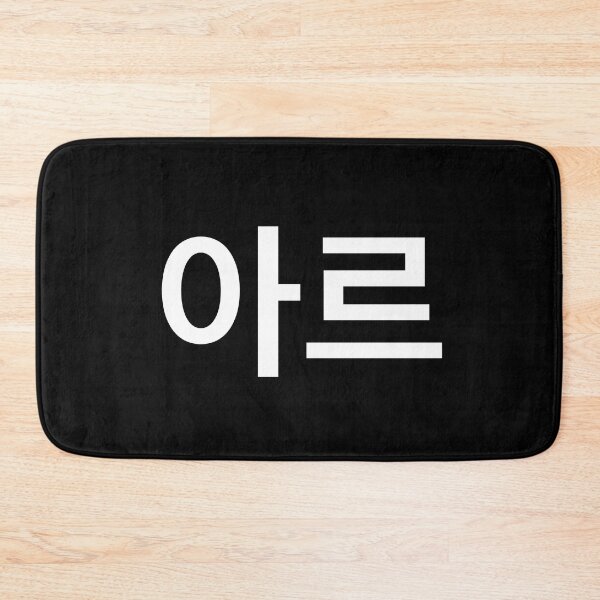Item preview, "are" Korean Word Hangul, minimal, aesthetic, simple designed and sold by Mirko Torresi.