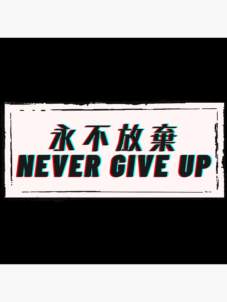 never-give-up-in-chinese-kanji-inspirational-quote-poster-for-sale