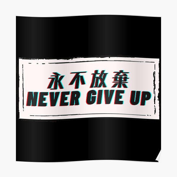 never-give-up-in-chinese-kanji-inspirational-quote-poster-for-sale