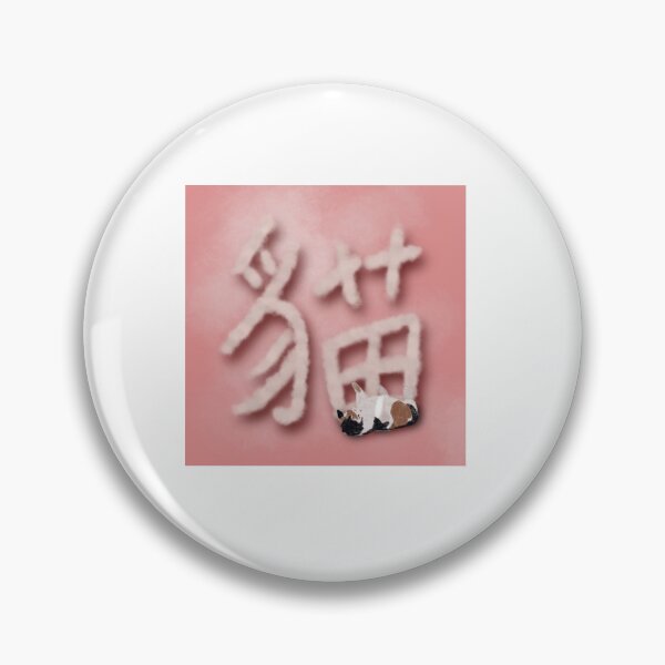 Item preview, Laying Cat with Mandarin character designed and sold by Enya-Musik.