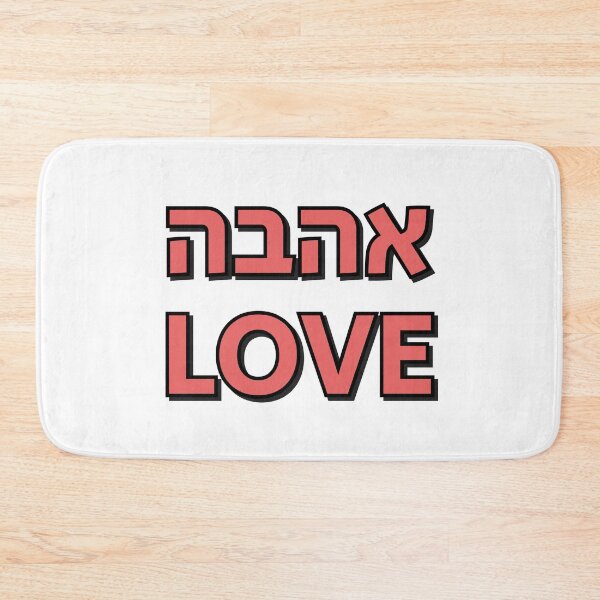 Item preview, Love in Hebrew and English  designed and sold by Inspirationmotivation.