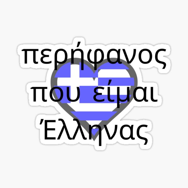 "Proud to be Greek, country pride" Sticker for Sale by NuTrend Redbubble