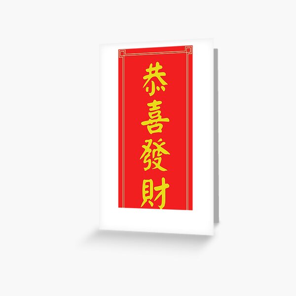 "Chinese lucky writing. Chinese New Year. Fai Chun. Kung Hei Fat Choy