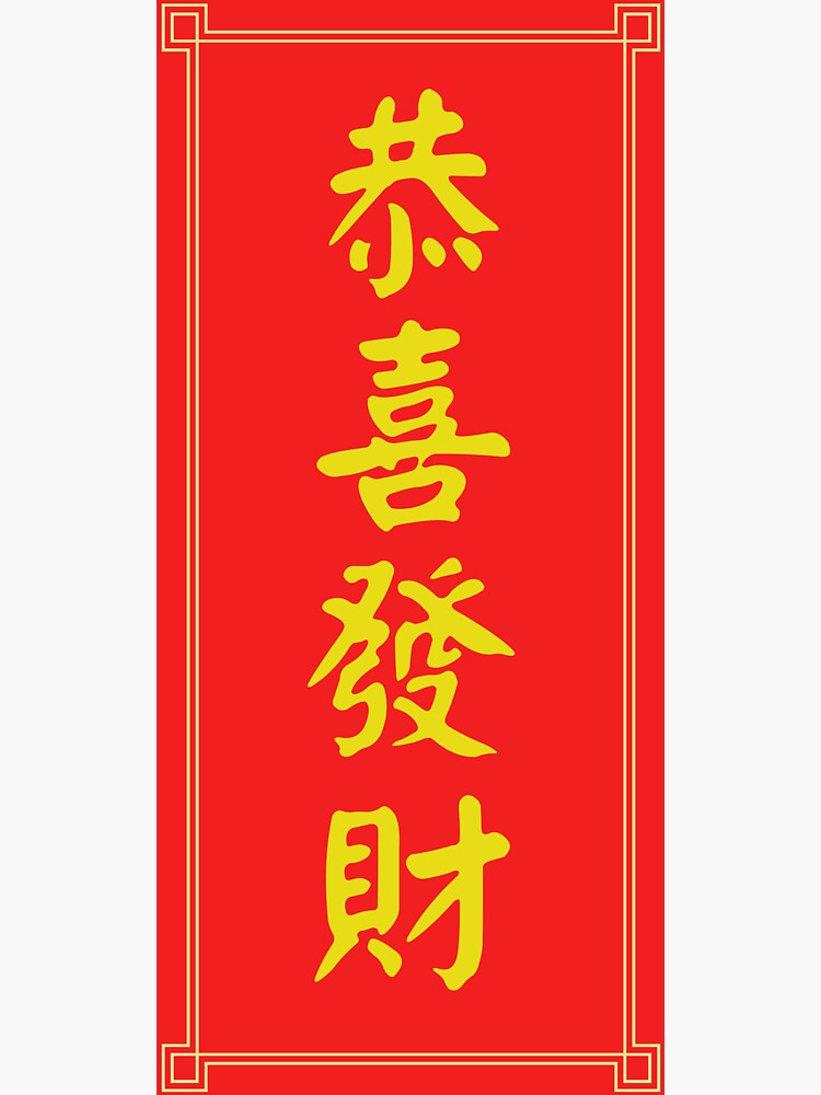 "Chinese lucky writing. Chinese New Year. Fai Chun. Kung Hei Fat Choy
