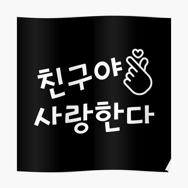 i-love-you-friend-in-korean-korean-word-hangul-tee-forever