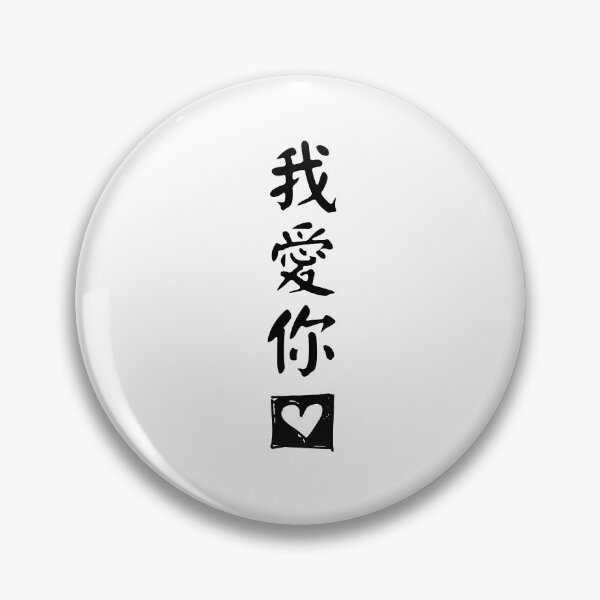 Aperçu de l'œuvre Je t'aime en chinois créée et vendue par Tiny Seed Bazaar.