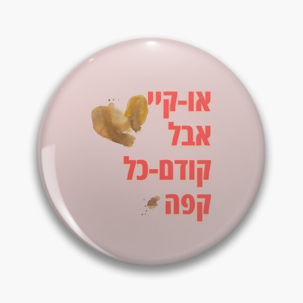 Item preview, Ok, but first of all coffee (Hebrew) / או-קיי אבל קודם-כל קפה designed and sold by HebrewAction.