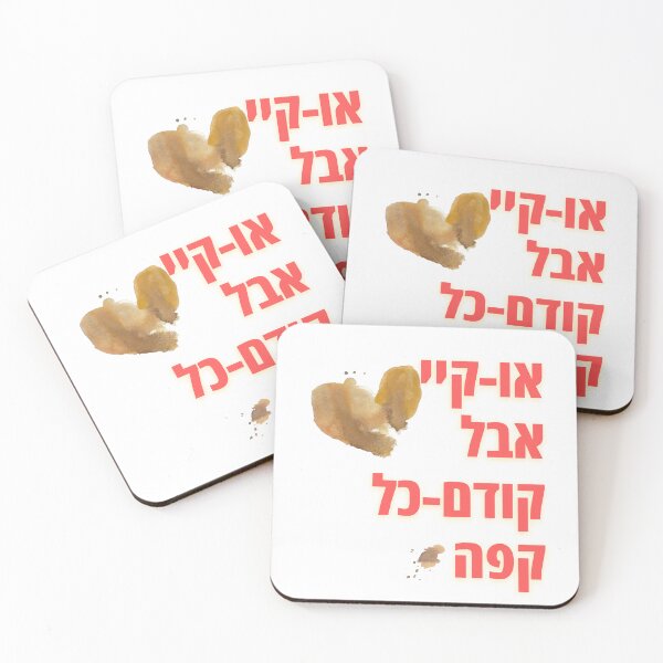 Item preview, Ok, but first of all coffee (Hebrew) / או-קיי אבל קודם-כל קפה designed and sold by HebrewAction.
