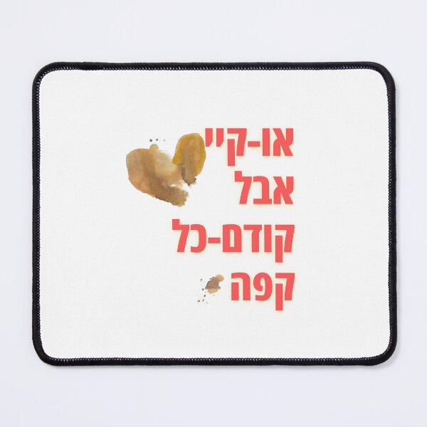 Item preview, Ok, but first of all coffee (Hebrew) / או-קיי אבל קודם-כל קפה designed and sold by HebrewAction.