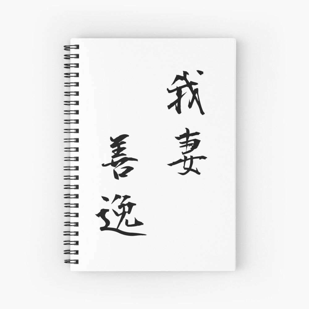 "Zenitsu Agatsuma Japanese Calligraphy Vertical Kanji Brush Stroke