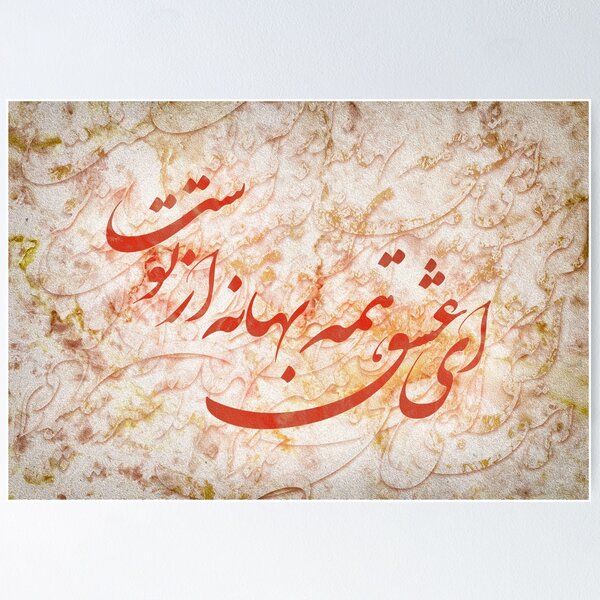 Item preview, Ey Eshgh - O LOVE | Persian Wall Art | Persian Home Wall Decor designed and sold by oriavi.