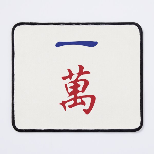 Item preview, One Character Number Yi Wan 萬 Tile. It's Mahjong Time! designed and sold by teeworthy.