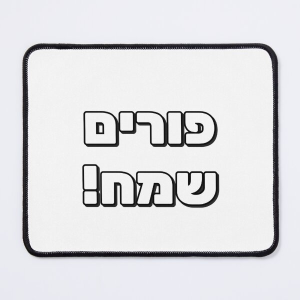 Item preview, Happy Purim in Hebrew Letters designed and sold by Inspirationmotivation.