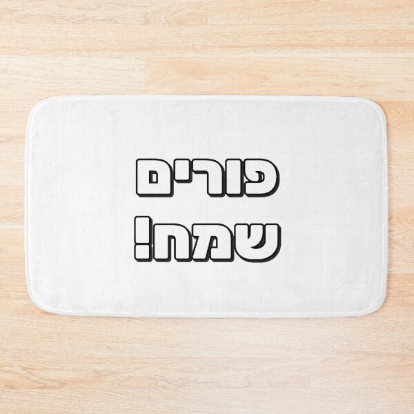 Item preview, Happy Purim in Hebrew Letters designed and sold by Inspirationmotivation.