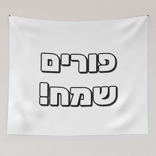 Item preview, Happy Purim in Hebrew Letters designed and sold by Inspirationmotivation.