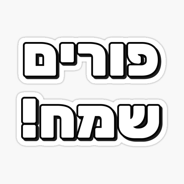 Item preview, Happy Purim in Hebrew Letters designed and sold by Inspirationmotivation.