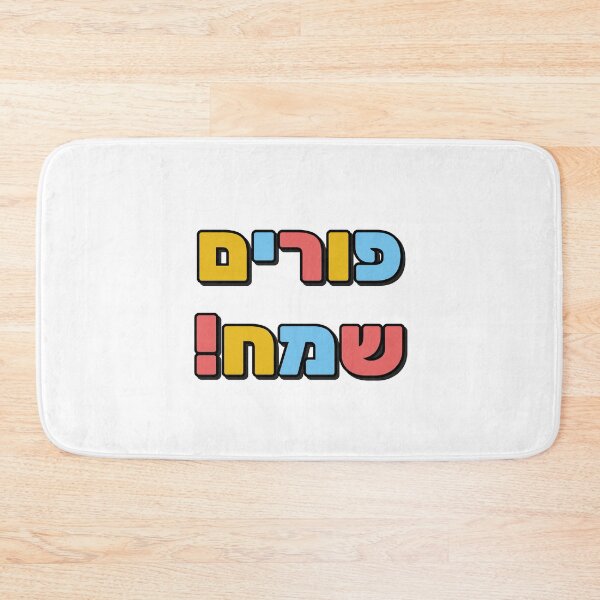 Item preview, Happy Purim - Hebrew designed and sold by Inspirationmotivation.
