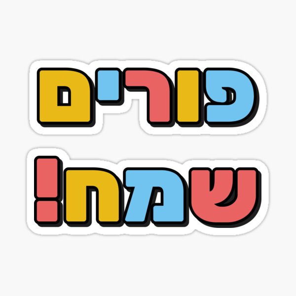 Item preview, Happy Purim - Hebrew designed and sold by Inspirationmotivation.