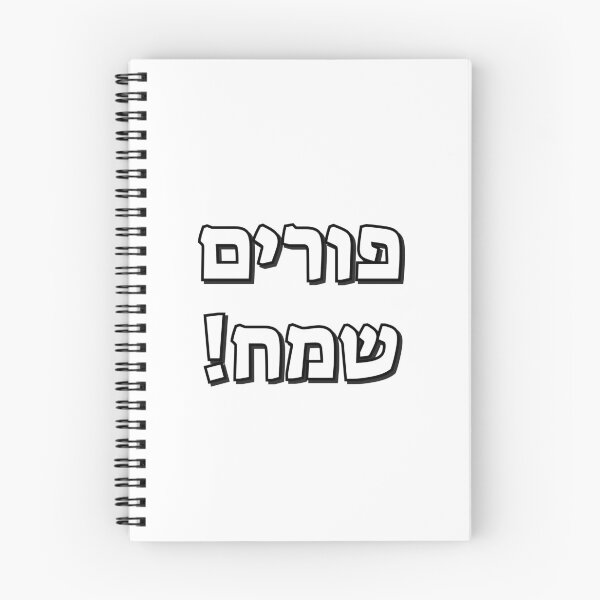 Item preview, Happy Purim in Hebrew - Jewish Holiday - purim sameach in hebrew letters designed and sold by Inspirationmotivation.