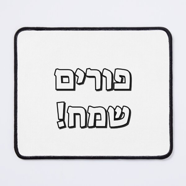 Item preview, Happy Purim in Hebrew - Jewish Holiday - purim sameach in hebrew letters designed and sold by Inspirationmotivation.