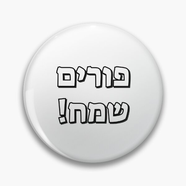 Item preview, Happy Purim in Hebrew - Jewish Holiday - purim sameach in hebrew letters designed and sold by Inspirationmotivation.