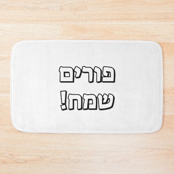 Item preview, Happy Purim in Hebrew - Jewish Holiday - purim sameach in hebrew letters designed and sold by Inspirationmotivation.