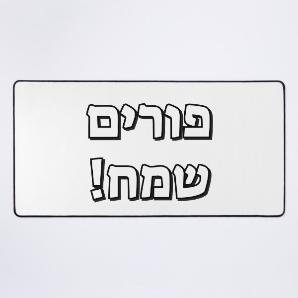 Item preview, Happy Purim in Hebrew - Jewish Holiday - purim sameach in hebrew letters designed and sold by Inspirationmotivation.