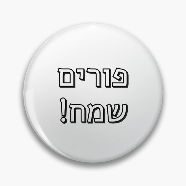 Item preview, Happy Purim in Hebrew - Jewish Holidays - purim sameach in hebrew letters designed and sold by Inspirationmotivation.