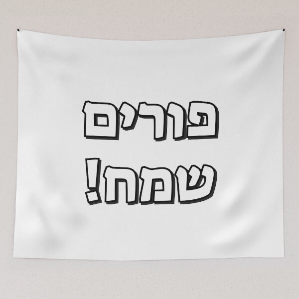 Item preview, Happy Purim in Hebrew - Jewish Holiday - purim sameach in hebrew letters designed and sold by Inspirationmotivation.