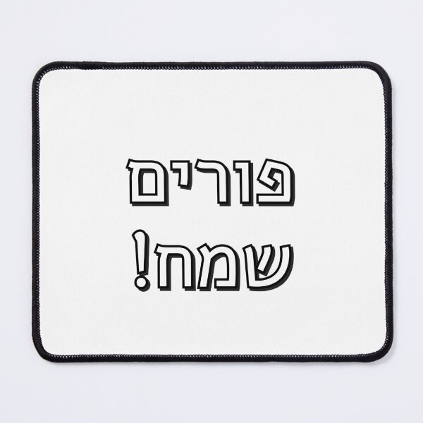 Item preview, Happy Purim in Hebrew - Jewish Holidays - purim sameach in hebrew letters designed and sold by Inspirationmotivation.